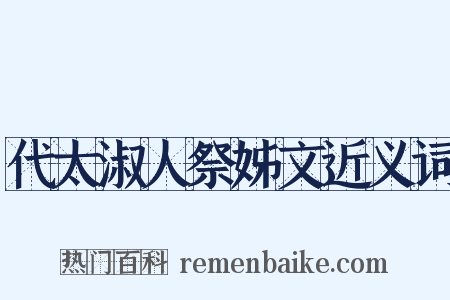 代太淑人祭姊文近义词是什么意思的图片